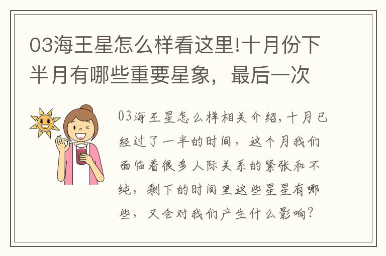 03海王星怎么样看这里!十月份下半月有哪些重要星象，最后一次水逆会给你带来影响