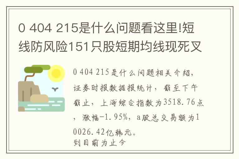 0 404 215是什么问题看这里!短线防风险151只股短期均线现死叉