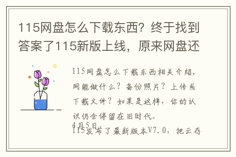 115网盘怎么下载东西？终于找到答案了115新版上线，原来网盘还能这样玩
