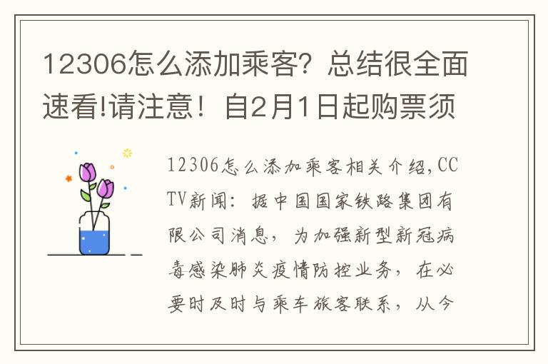 12306怎么添加乘客？总结很全面速看!请注意！自2月1日起购票须提供乘客本人或者亲友手机号
