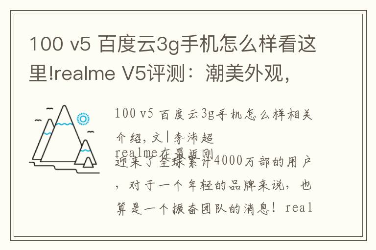 100 v5 百度云3g手机怎么样看这里!realme V5评测：潮美外观，最便宜的5G长续航手机