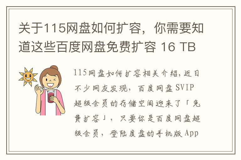 关于115网盘如何扩容，你需要知道这些百度网盘免费扩容 16 TB！会员“割菜”计划上线