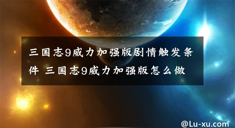 三国志9威力加强版剧情触发条件 三国志9威力加强版怎么做皇帝