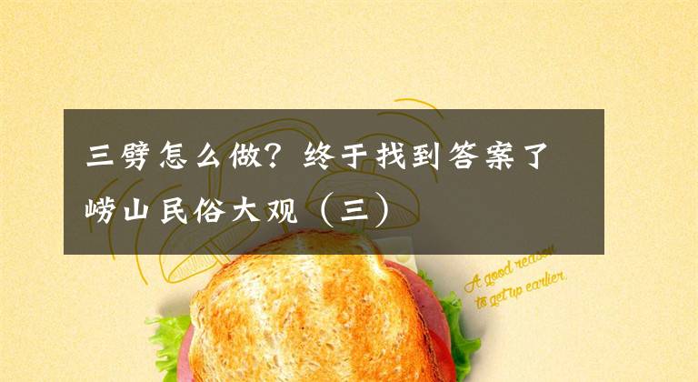 三劈怎么做？终于找到答案了崂山民俗大观（三）