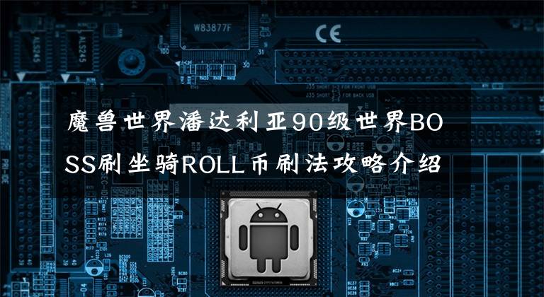 魔兽世界潘达利亚90级世界BOSS刷坐骑ROLL币刷法攻略介绍