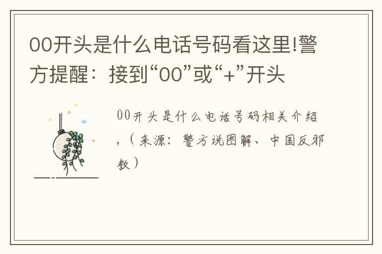 00开头是什么电话号码看这里!警方提醒：接到“00”或“+”开头的电话，千万小心！