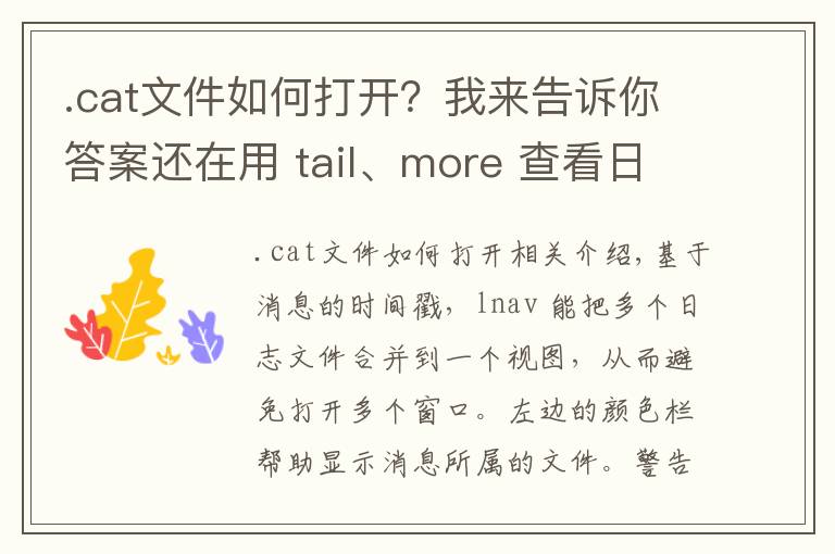 .cat文件如何打开？我来告诉你答案还在用 tail、more 查看日志？你需要学习点新工具了