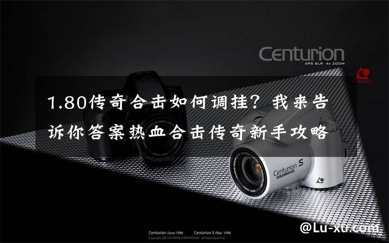 1.80传奇合击如何调挂？我来告诉你答案热血合击传奇新手攻略