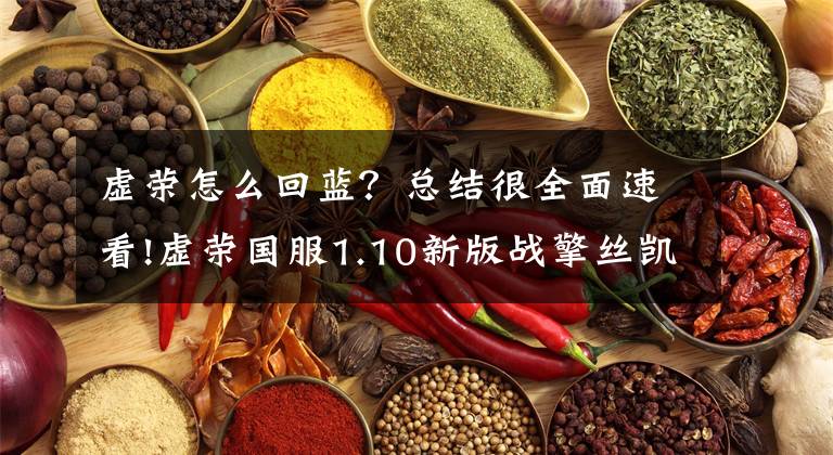 虚荣怎么回蓝？总结很全面速看!虚荣国服1.10新版战擎丝凯伊高手全面进阶玩法攻略