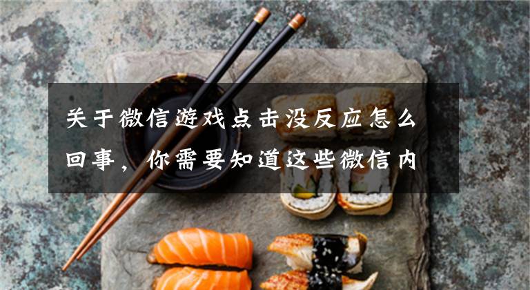 关于微信游戏点击没反应怎么回事，你需要知道这些微信内测新功能：一个手机号可注册两个微信账号