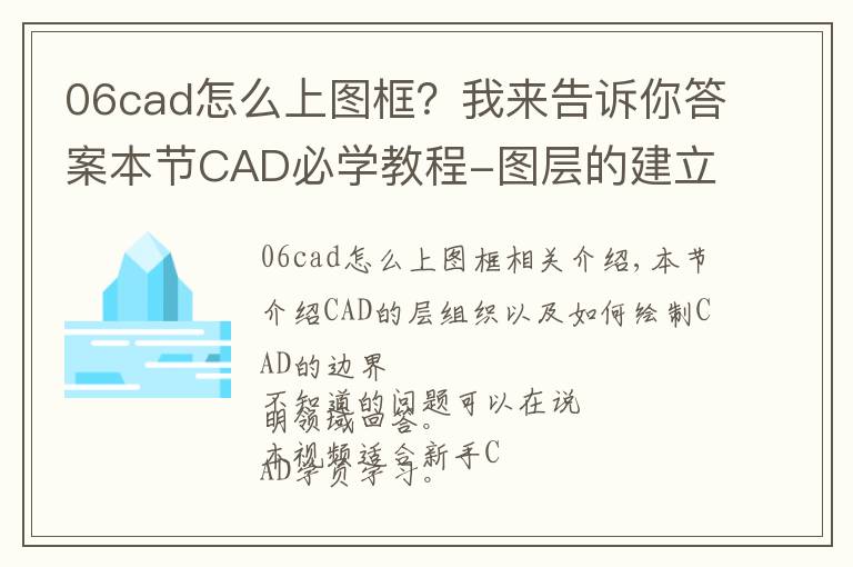 06cad怎么上图框？我来告诉你答案本节CAD必学教程-图层的建立与图框的制作（CAD基础教程）