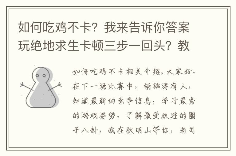 如何吃鸡不卡？我来告诉你答案玩绝地求生卡顿三步一回头？教你一键稳定帧数不回档！