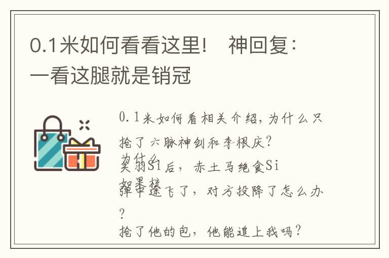 0.1米如何看看这里!‬神回复：一看这腿就是销冠