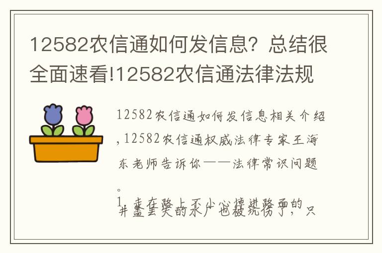 12582农信通如何发信息？总结很全面速看!12582农信通法律法规专家带你了解法律常识