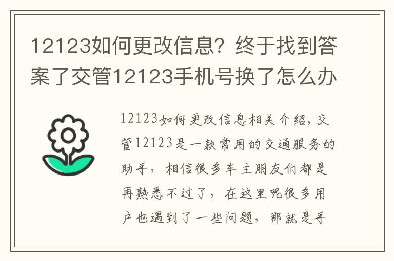 12123如何更改信息？终于找到答案了交管12123手机号换了怎么办 如何更换修改手机号码教程