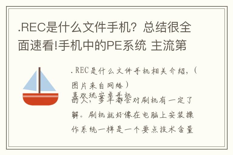 .REC是什么文件手机？总结很全面速看!手机中的PE系统 主流第三方Recovery介绍