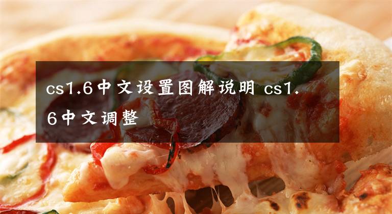 cs1.6中文设置图解说明 cs1.6中文调整