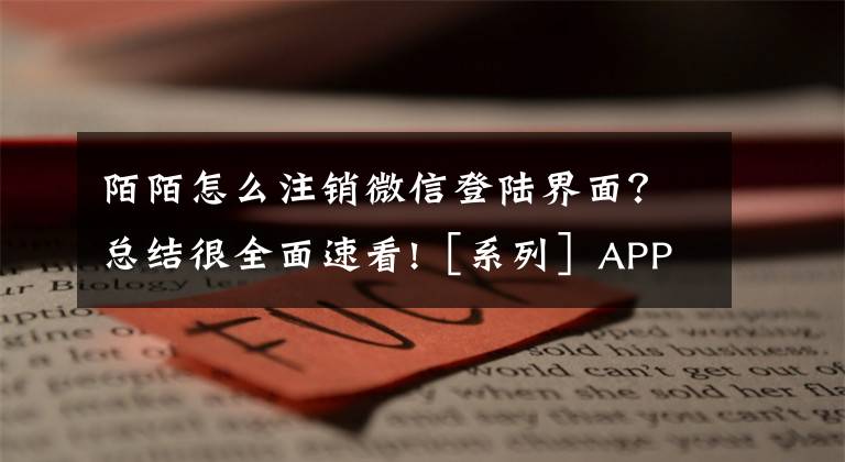 陌陌怎么注销微信登陆界面？总结很全面速看!［系列］APP设计之四：注册［登录］