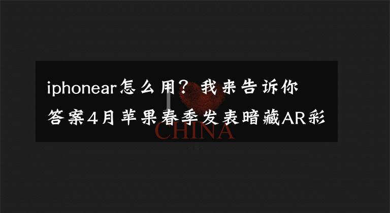 iphonear怎么用？我来告诉你答案4月苹果春季发表暗藏AR彩蛋，这样操作就能显示