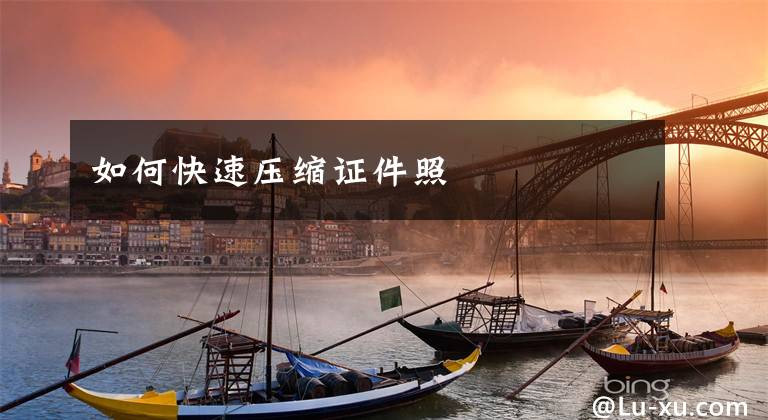 如何快速压缩证件照