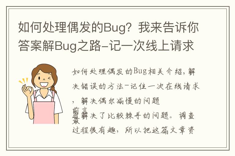 如何处理偶发的Bug？我来告诉你答案解Bug之路-记一次线上请求偶尔变慢的排查