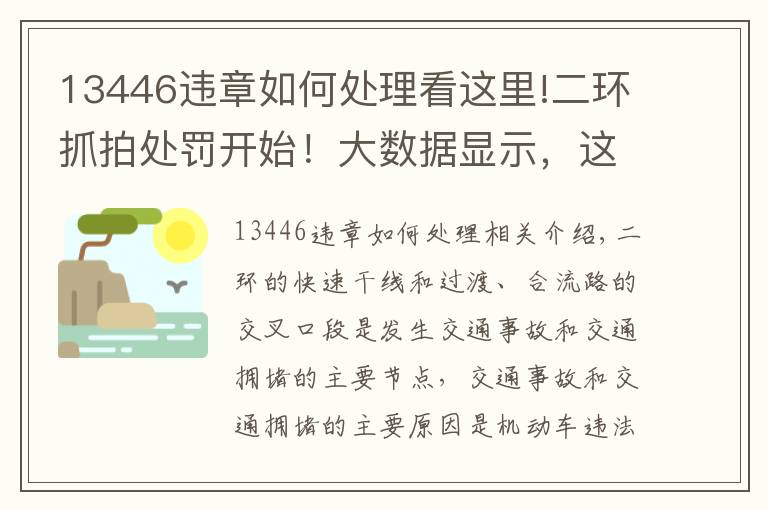 13446违章如何处理看这里!二环抓拍处罚开始！大数据显示，这两个出入口和这两个时间段最易违规！
