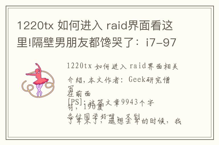 1220tx 如何进入 raid界面看这里!隔壁男朋友都馋哭了：i7-9700K+Z390+RTX2080装机作业晒单