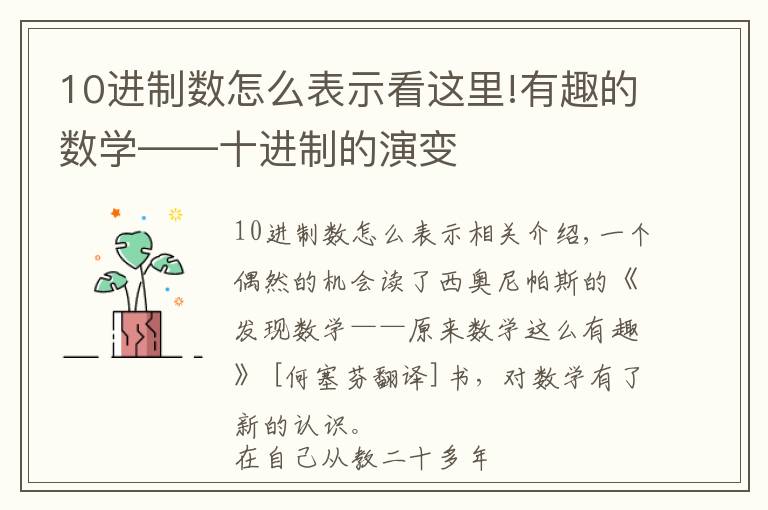 10进制数怎么表示看这里!有趣的数学——十进制的演变