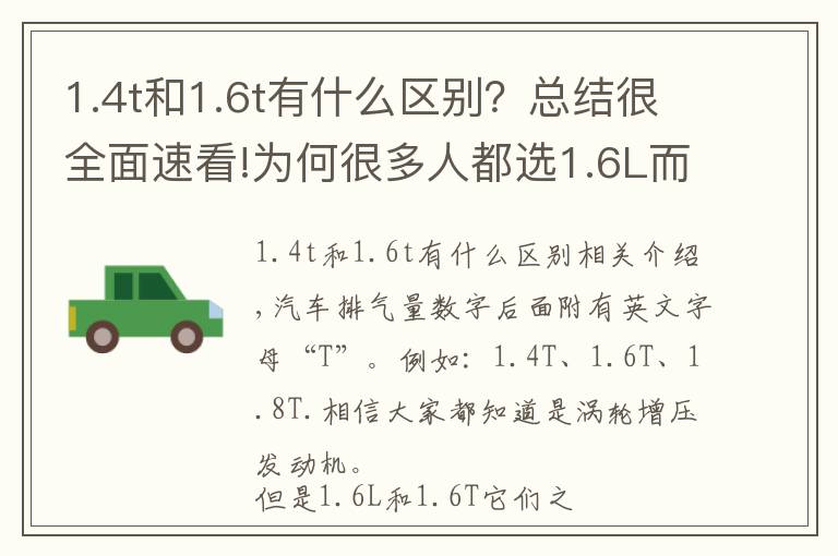 1.4t和1.6t有什么区别？总结很全面速看!为何很多人都选1.6L而不选1.6T？