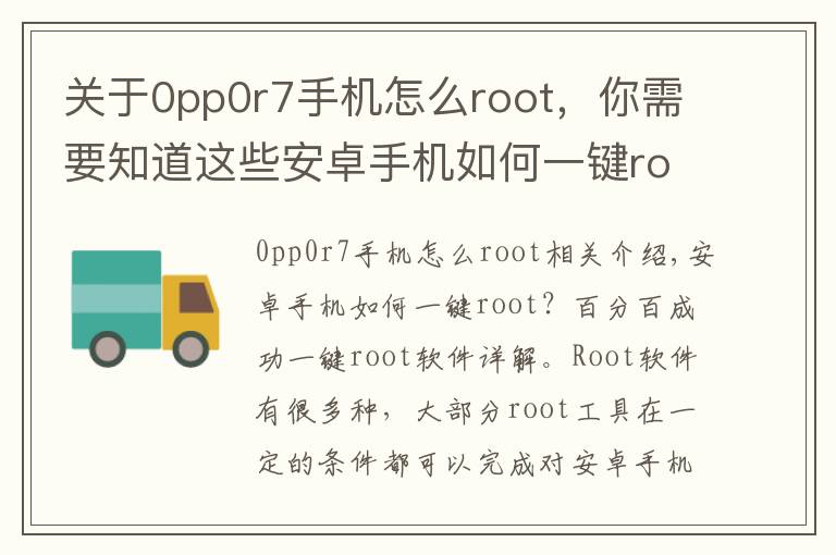 关于0pp0r7手机怎么root，你需要知道这些安卓手机如何一键root？百分百一键root软件