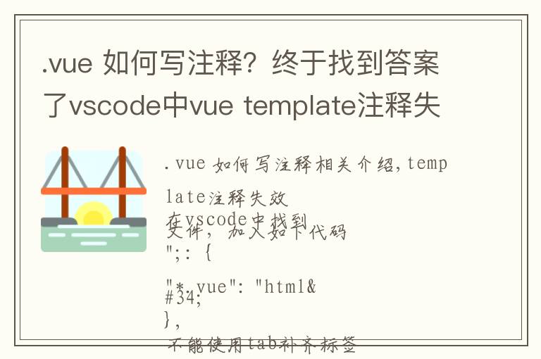 .vue 如何写注释？终于找到答案了vscode中vue template注释失效和不能使用tab补齐标签