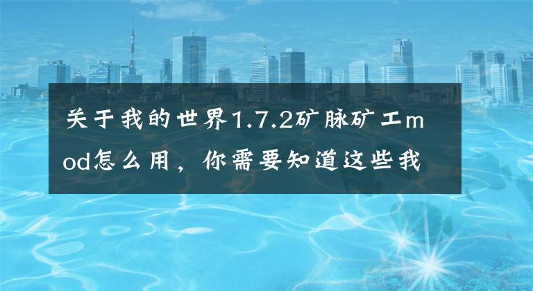 关于我的世界1.7.2矿脉矿工mod怎么用，你需要知道这些我的世界 自定义矿物生成MOD 专为矿工们准备的