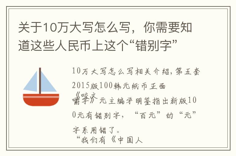 关于10万大写怎么写，你需要知道这些人民币上这个“错别字”太显眼，为何不改