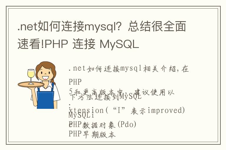 .net如何连接mysql？总结很全面速看!PHP 连接 MySQL