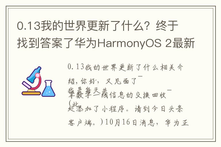 0.13我的世界更新了什么？终于找到答案了华为HarmonyOS 2最新升级进展：新增25款机型。鸿蒙3.0明年发布