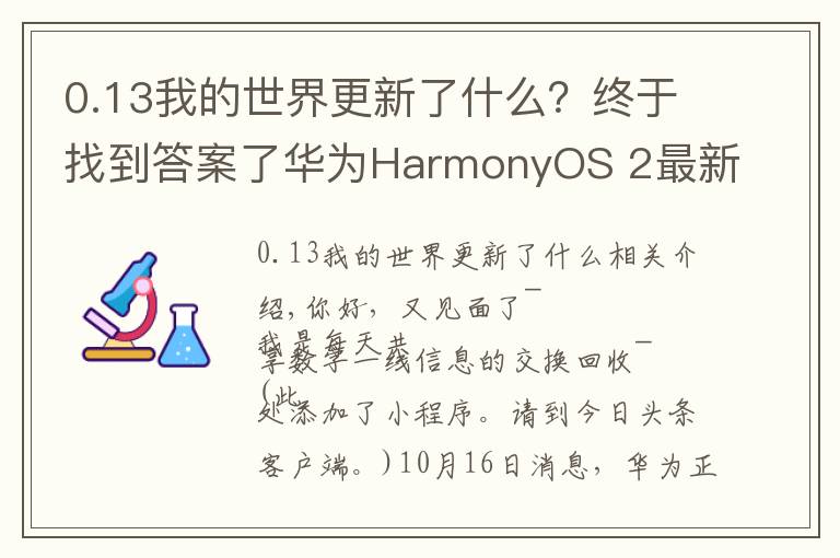 0.13我的世界更新了什么？终于找到答案了华为HarmonyOS 2最新升级进展：新增25款机型。鸿蒙3.0明年发布