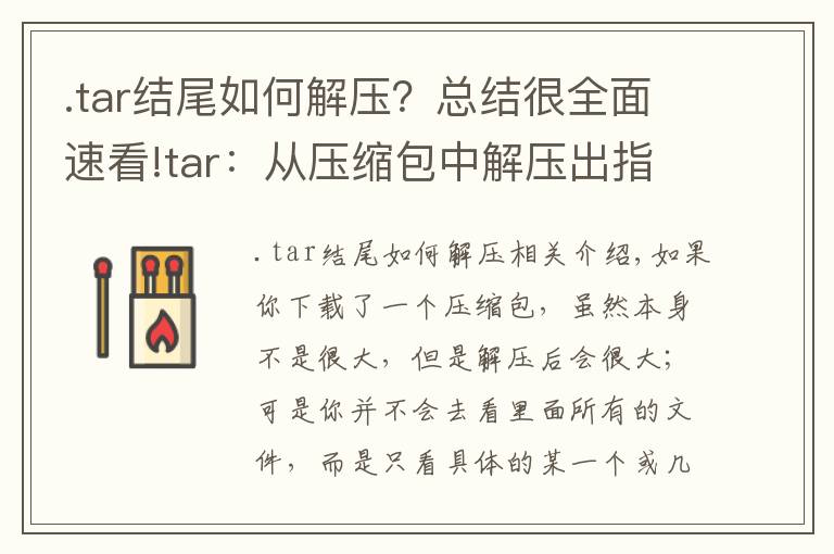 .tar结尾如何解压？总结很全面速看!tar：从压缩包中解压出指定文件