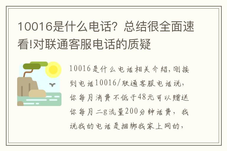 10016是什么电话？总结很全面速看!对联通客服电话的质疑