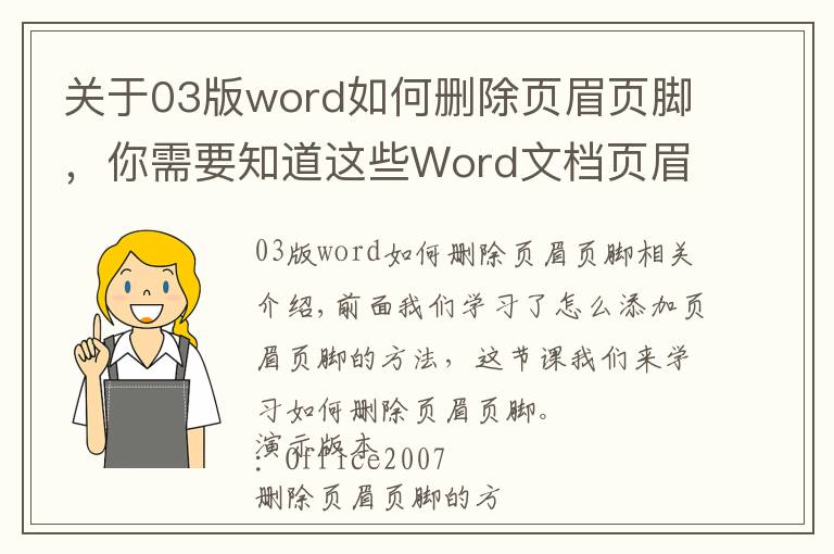 关于03版word如何删除页眉页脚，你需要知道这些Word文档页眉页脚的删除方法？