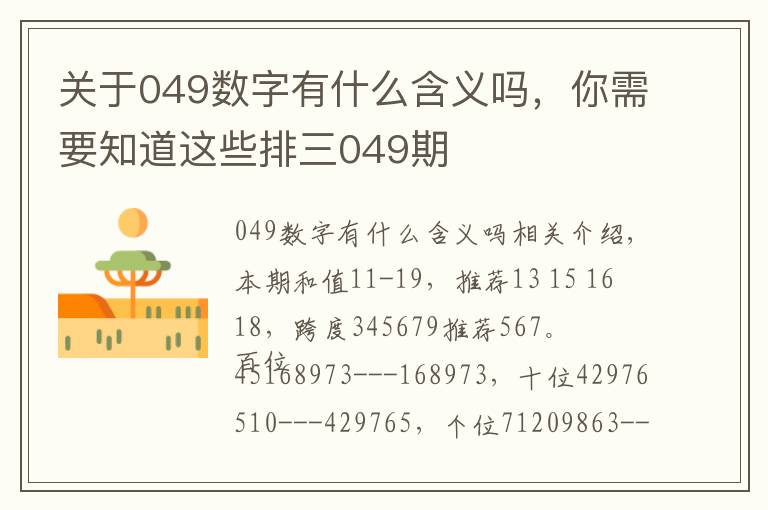 关于049数字有什么含义吗，你需要知道这些排三049期