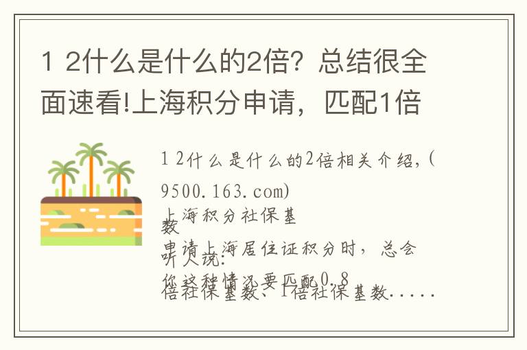 1 2什么是什么的2倍？总结很全面速看!上海积分申请，匹配1倍、2倍基数，到底是多少工资？