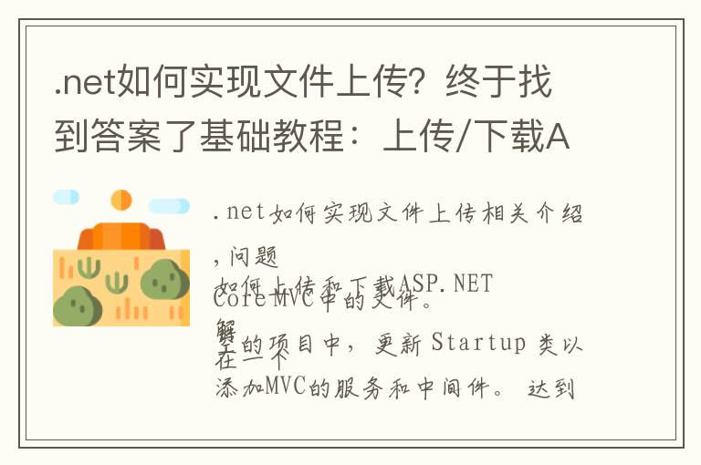 .net如何实现文件上传？终于找到答案了基础教程：上传/下载ASP.NET Core 2.0中的文件