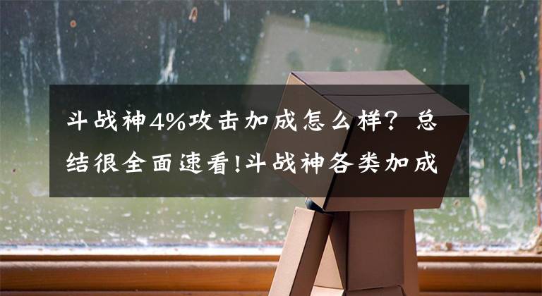 斗战神4%攻击加成怎么样？总结很全面速看!斗战神各类加成类型详解 破天棍精修举例