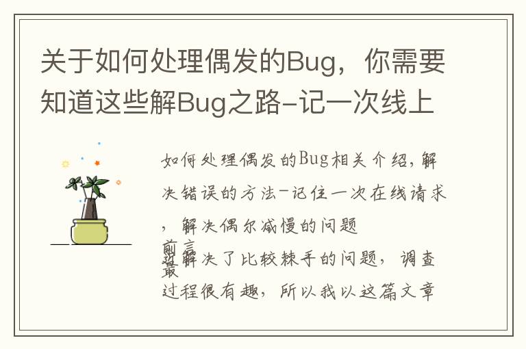 关于如何处理偶发的Bug，你需要知道这些解Bug之路-记一次线上请求偶尔变慢的排查