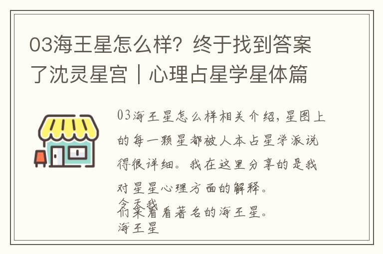 03海王星怎么样？终于找到答案了沈灵星宫｜心理占星学星体篇：海王星