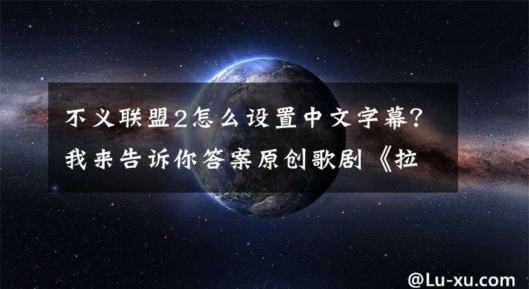 不义联盟2怎么设置中文字幕？我来告诉你答案原创歌剧《拉贝日记》为欧洲观众带来心灵震撼