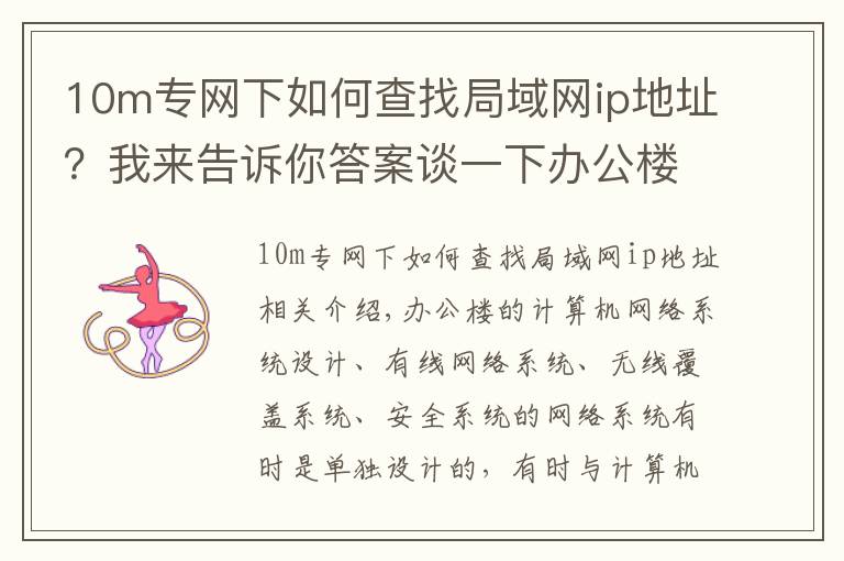 10m专网下如何查找局域网ip地址？我来告诉你答案谈一下办公楼内网、外网、设备网的规划设计