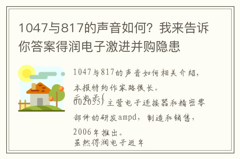 1047与817的声音如何？我来告诉你答案得润电子激进并购隐患