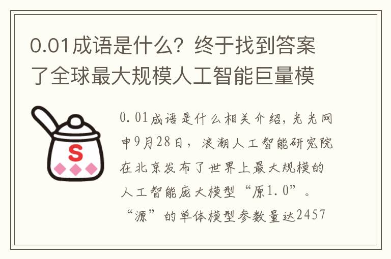 0.01成语是什么？终于找到答案了全球最大规模人工智能巨量模型“源1.0”问世
