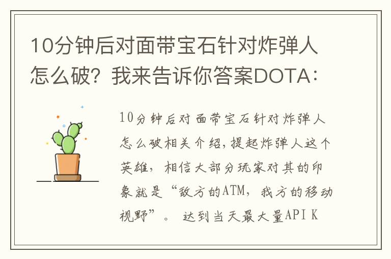 10分钟后对面带宝石针对炸弹人怎么破？我来告诉你答案DOTA：全面教学带你玩转炸弹人